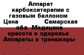 Аппарат карбокситерапии с газовым баллоном › Цена ­ 90 000 - Самарская обл. Медицина, красота и здоровье » Аппараты и тренажеры   